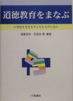 道徳教育をまなぶ 21世紀を生きる子どもたちのために [ 遠藤克弥 ]