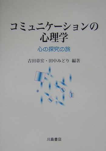 コミュニケ-ションの心理学