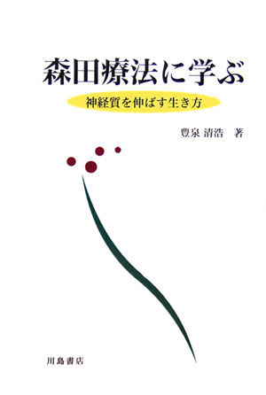 森田療法は、神経症克服のための技法として、わが国独自に発展をとげた精神療法であり、苦悩や不安をあるがままに引き受けることによって自己実現を果たそうとするものである。本書は、著者自身の森田療法体験と教育学的観点を軸に、各主題において、森田療法から学ぶべき考え方と生活法が簡潔にかつ滋味豊かに述べられている。