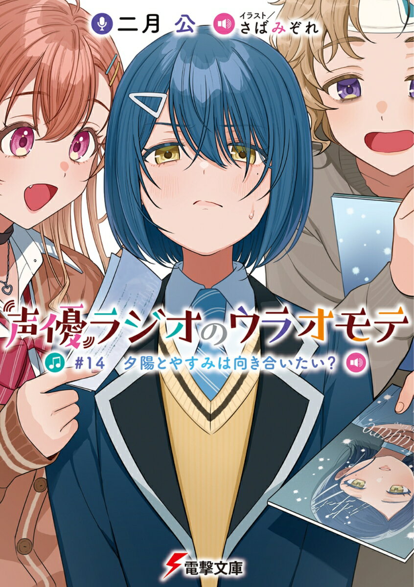 声優ラジオのウラオモテ #14 夕陽とやすみは向き合いたい？