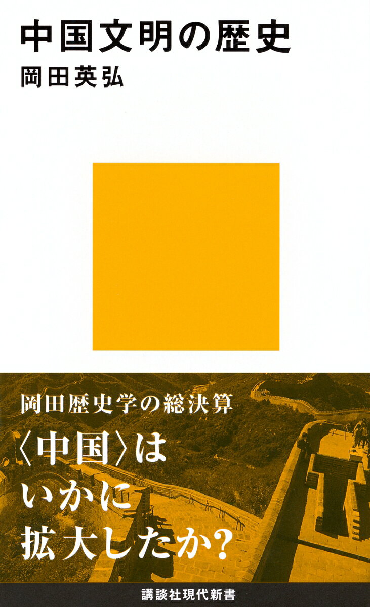 もっとも平易でコンパクトな中国史の入門書。中国とはどんな意味か、そしていつ誕生したのか？　民族の変遷、王朝の栄枯盛衰や領土拡大を軸に、中国の歴史をわかりやすく教える。まったく新しい中国史の登場。（講談社現代新書）


もっとも平易でコンパクトな中国史の入門書。中国とはどんな意味か、そしていつ誕生したのか？　民族の変遷、王朝の栄枯盛衰や領土拡大を軸に、中国の歴史をわかりやすく教える。まったく新しい中国史の登場。
序章 民族の成立と中国の歴史
第1章 中国以前の時代ーー諸種族の接触と商業都市文明の成立
第2章 中国人の誕生
第3章 中国世界の拡大と文化変容
第4章 新しい漢族の時代ーー中国史の第2期
第5章 華夷統合の時代
第6章 世界帝国ーー中国史の第3期前期
第7章 大清帝国ーー中国史の第3期後期
第8章 中国以後の時代ーー日本の影響