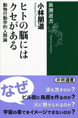 ヒトの脳にはクセがある 動物行動学的人間論 （新潮選書） [ 小林朋道 ]