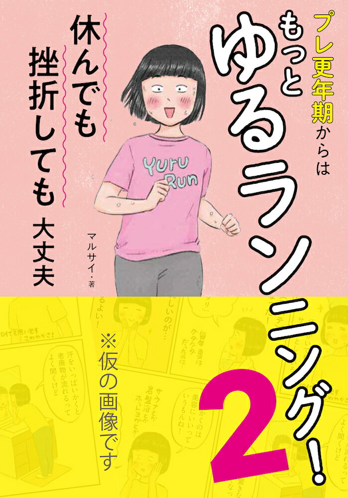 プレ更年期からはもっとゆるランニング！2 休んでも挫折しても大丈夫 [ マルサイ ]