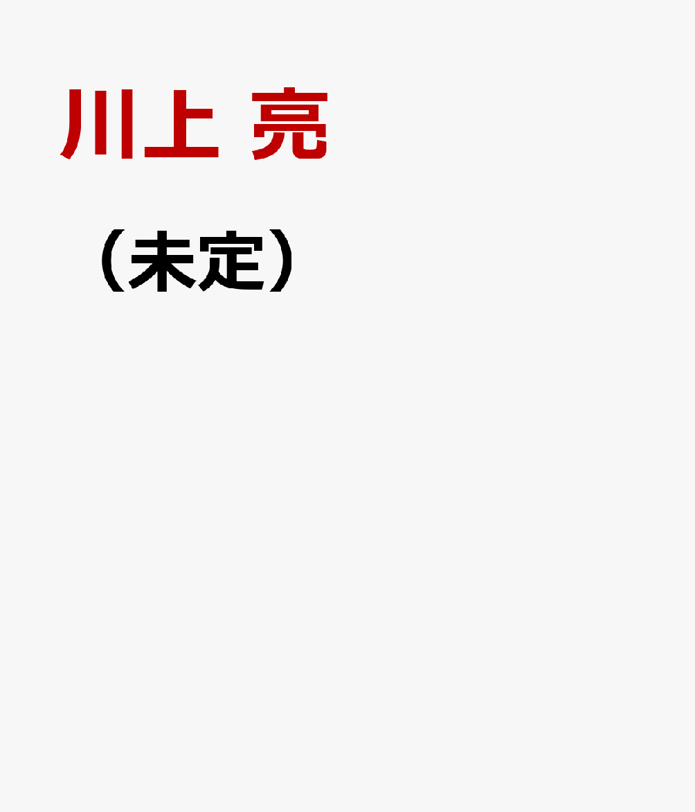 （未定）