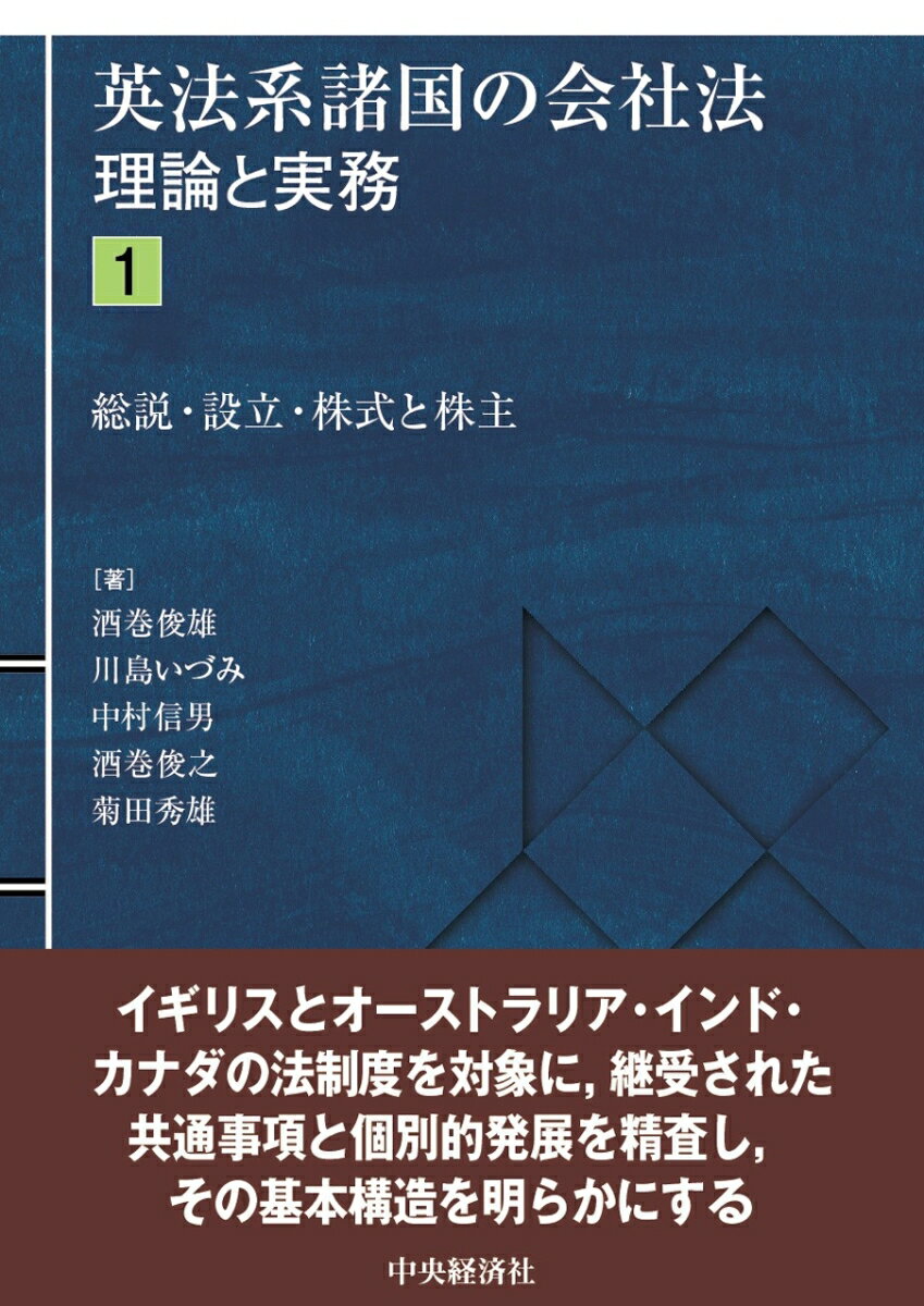 総説・設立・株式と株主 （英法系諸国の会社法ー理論と実務　1） [ 酒巻 俊雄 ]