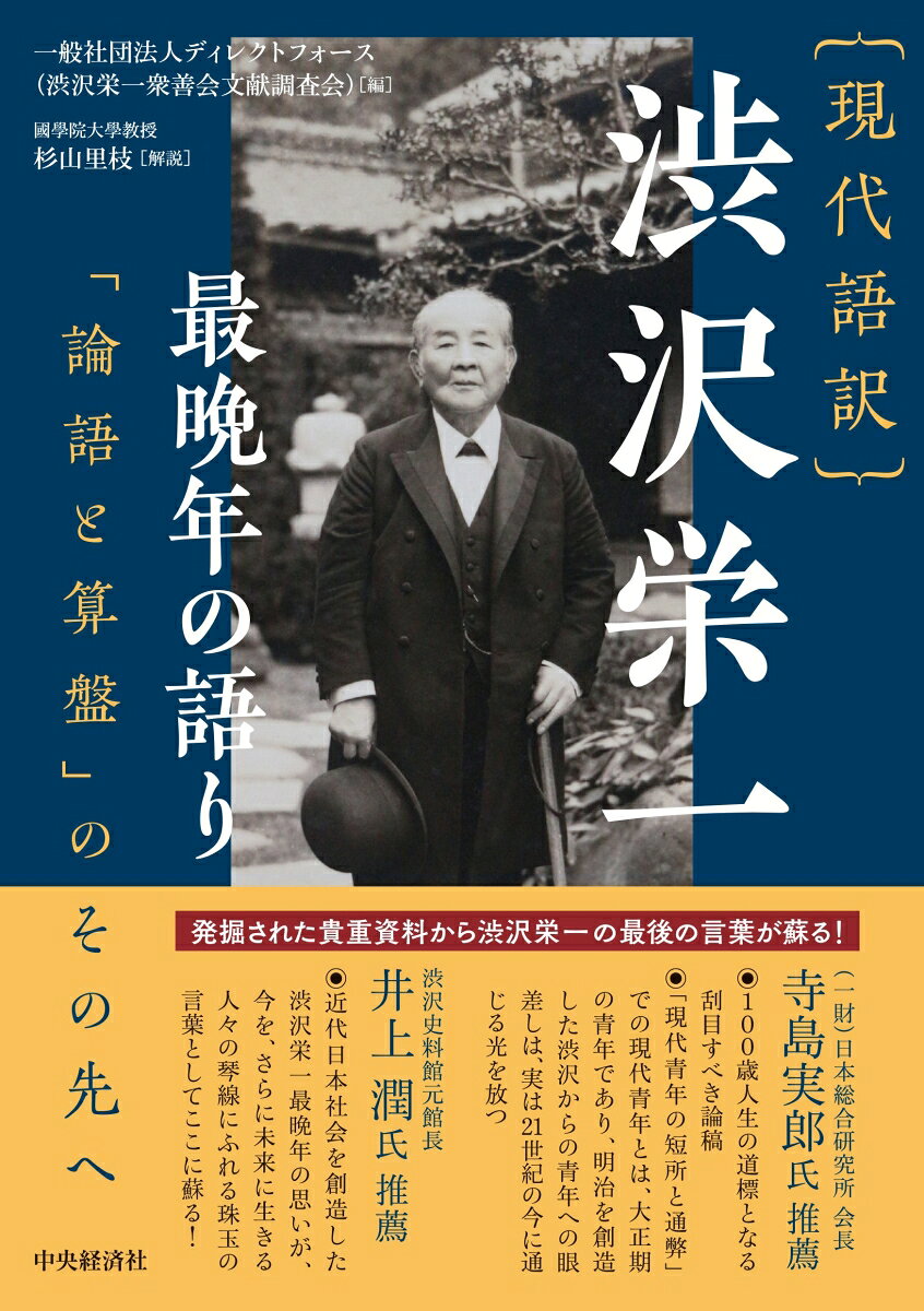 現代語訳　渋沢栄一 最晩年の語り
