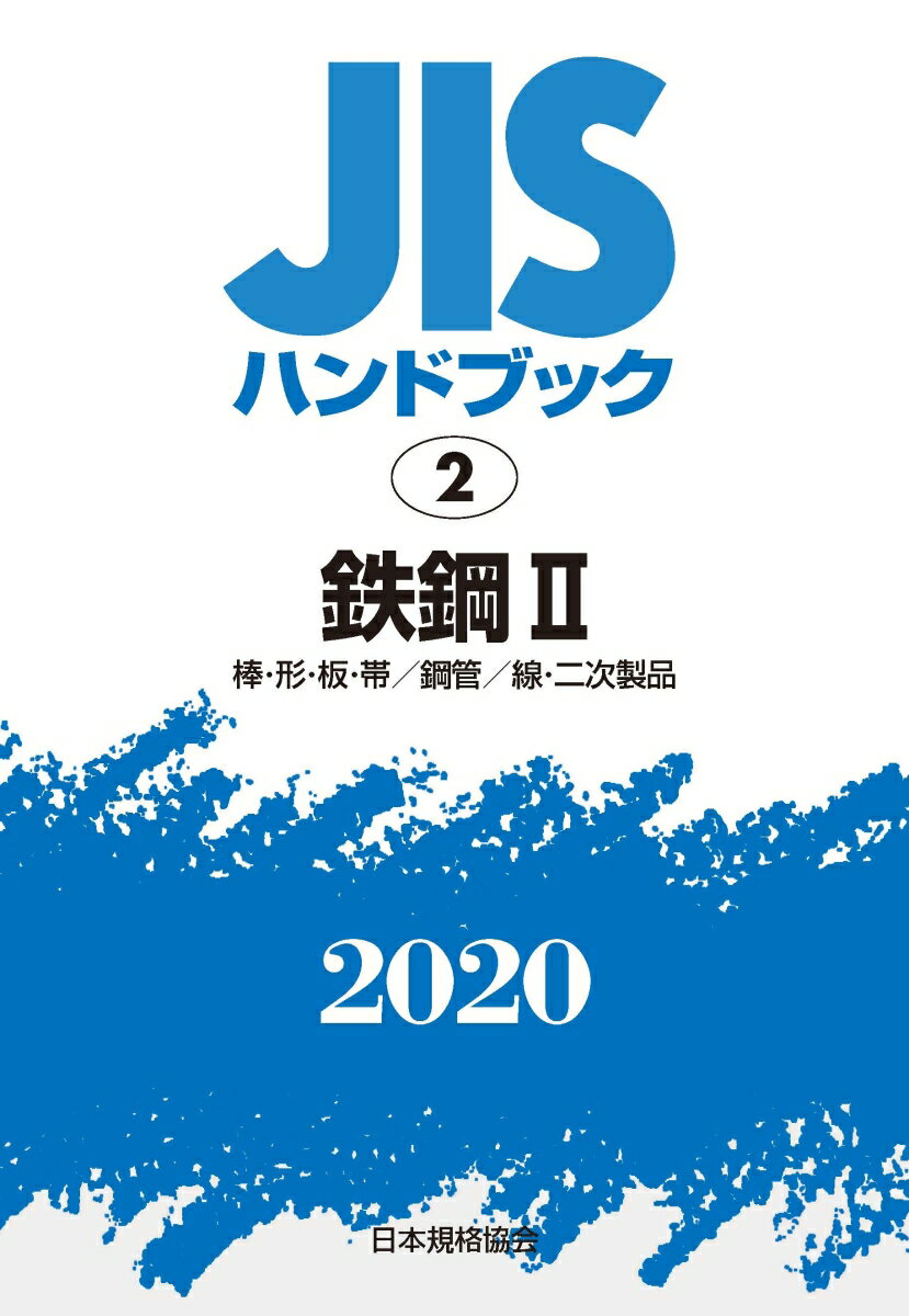 JISハンドブック 2 鉄鋼2[棒・形・板・帯／鋼管／線・二次製品](2020)