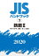 JISハンドブック 2 鉄鋼2[棒・形・板・帯／鋼管／線・二次製品](2020)