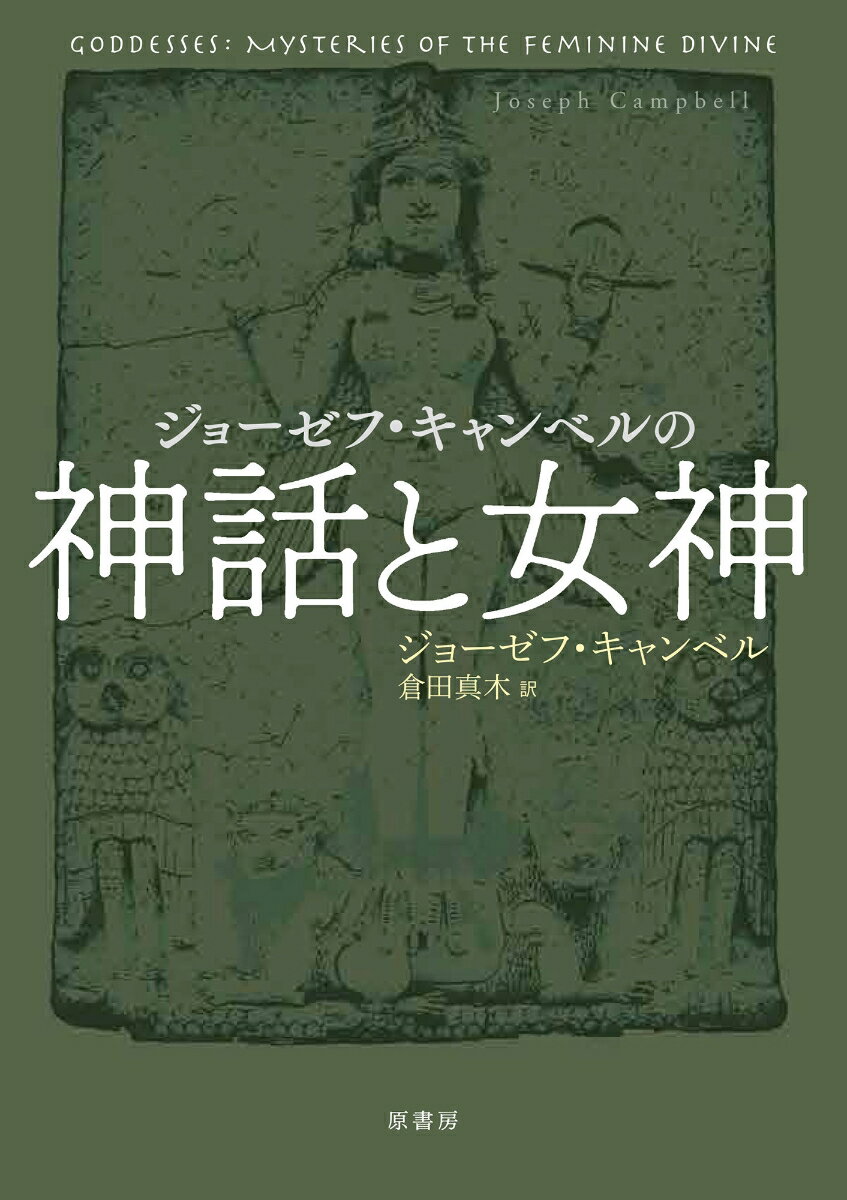 ジョーゼフ キャンベルの神話と女神 ジョーゼフ キャンベル