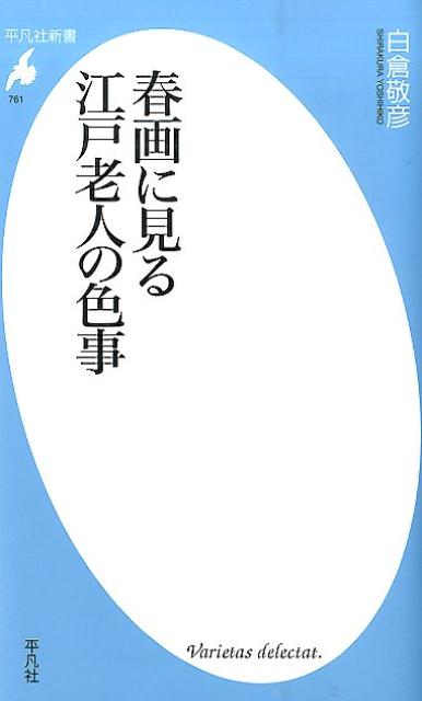 春画に見る江戸老人の色事