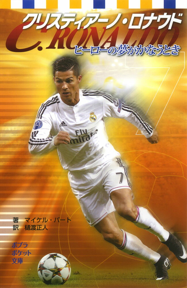 クリスティアーノ・ロナウド