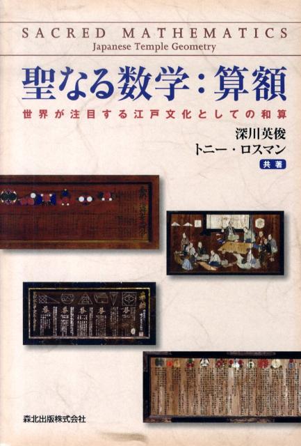 聖なる数学：算額