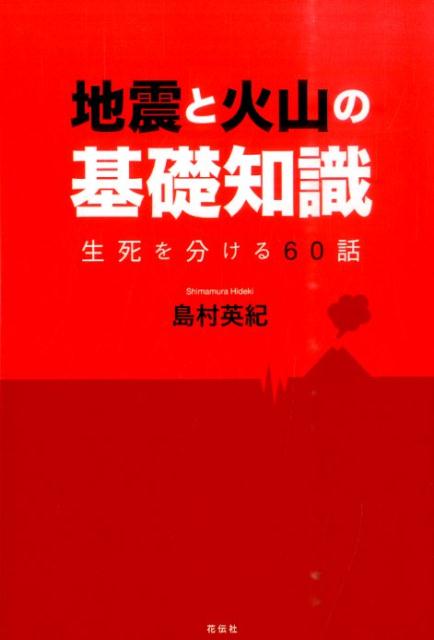 巨大地震の後は、「巨大噴火」だ！！カルデラ噴火で人類絶滅…！３．１１以降、ひずみがたまり続けている日本列島の地殻。迫りくる大噴火への予兆、露呈する科学の限界…人類は生き残ることができるのか！？第一線で活躍し続けてきた地球物理学者が、地震と火山の地下事情を縦横無尽に切る！