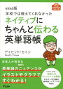 学校では教えてくれなかったネイティブにちゃんと伝わる英単語帳 mini版 （アスコムmini bookシリーズ） ディビッド セイン