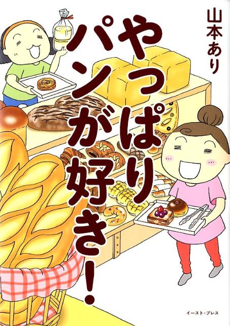 やっぱりパンが好き！