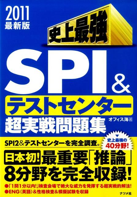 史上最強SPI　＆テストセンター超実戦問題集（〔2011最新版〕）