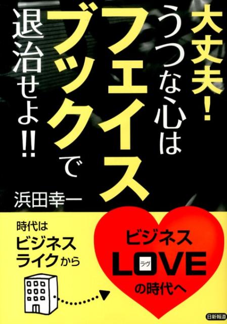 大丈夫！うつな心はフェイスブックで退治せよ！！