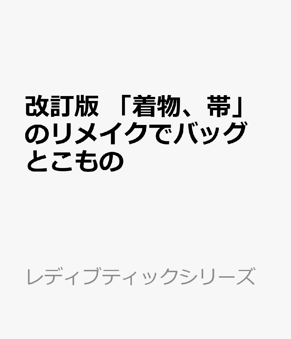 改訂版 「着物、帯」のリメイクでバッグとこもの