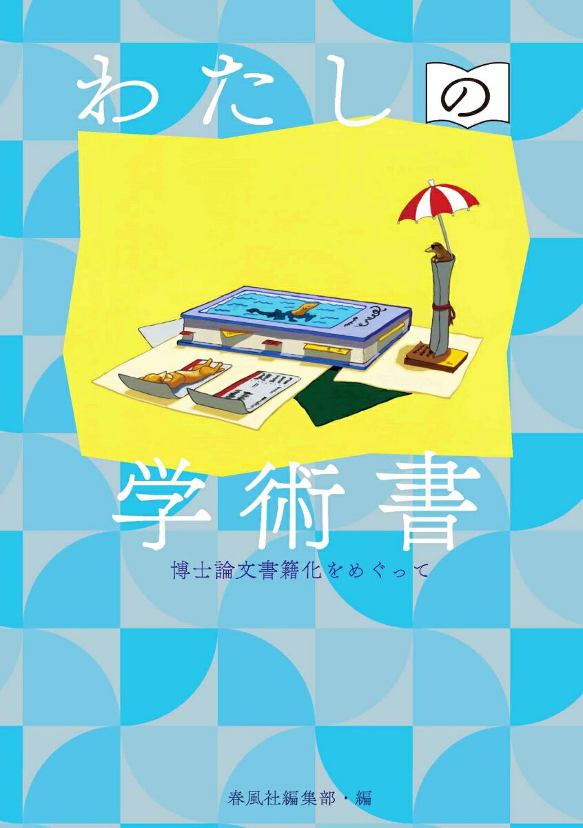 「研究」を職業にするってどういうこと？職業にしなくても研究ってできるの？学術書を出版するってどういうこと？研究者を志したけど悩んでます…。「研究」とのいろいろな付き合い方、「出版」までのいろいろな道程が見えてくる！