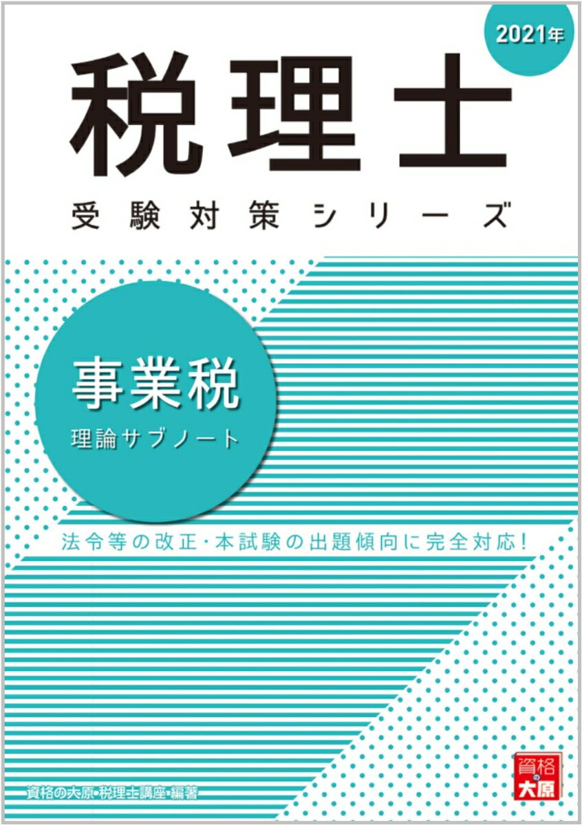 事業税理論サブノート（2021年）