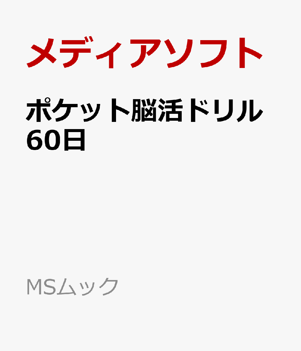 ポケット脳活ドリル60日