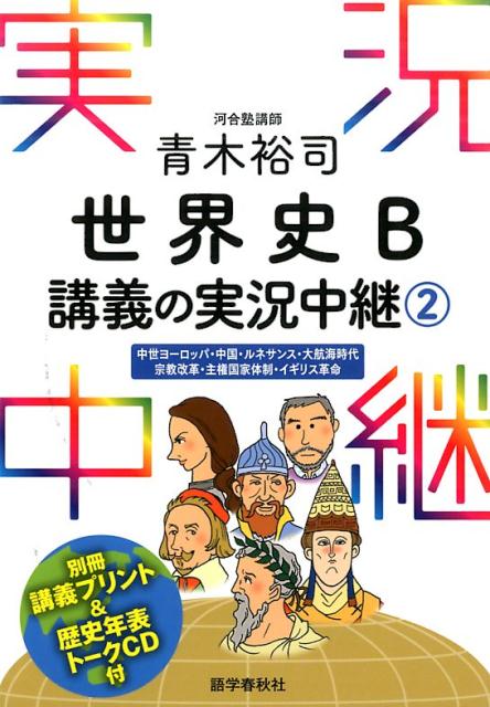 青木裕司世界史B講義の実況中継（2）