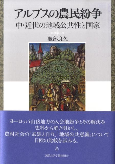 アルプスの農民紛争