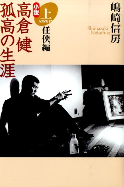 小説高倉健孤高の生涯　上　任侠編