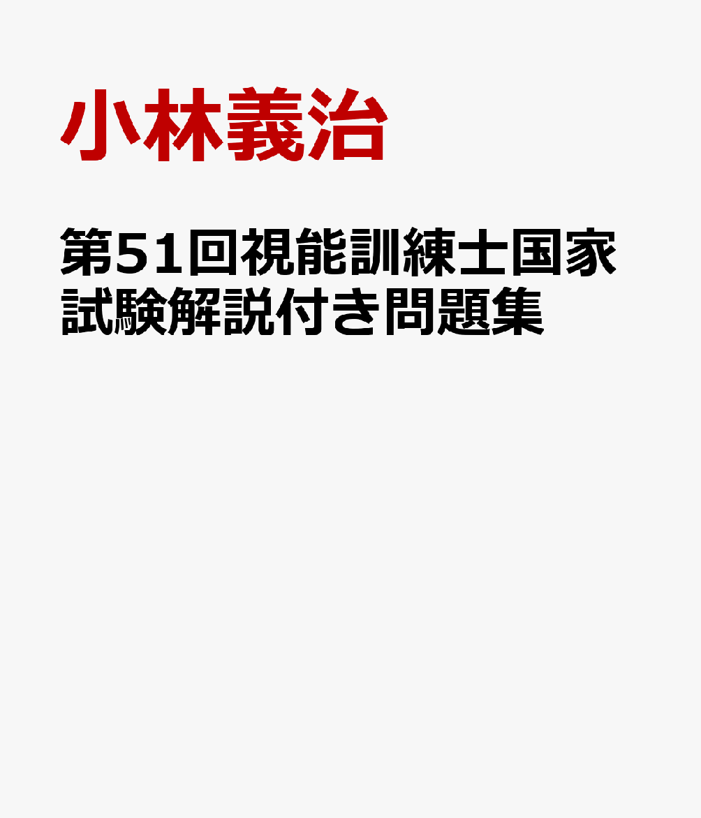 第51回視能訓練士国家試験解説付き問題集