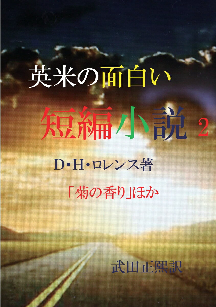 Pocketbooks - 【POD】英米の面白い短編小説2 英米にこんな面白い短編小説があったんだ！ [ 武田正熙 ]