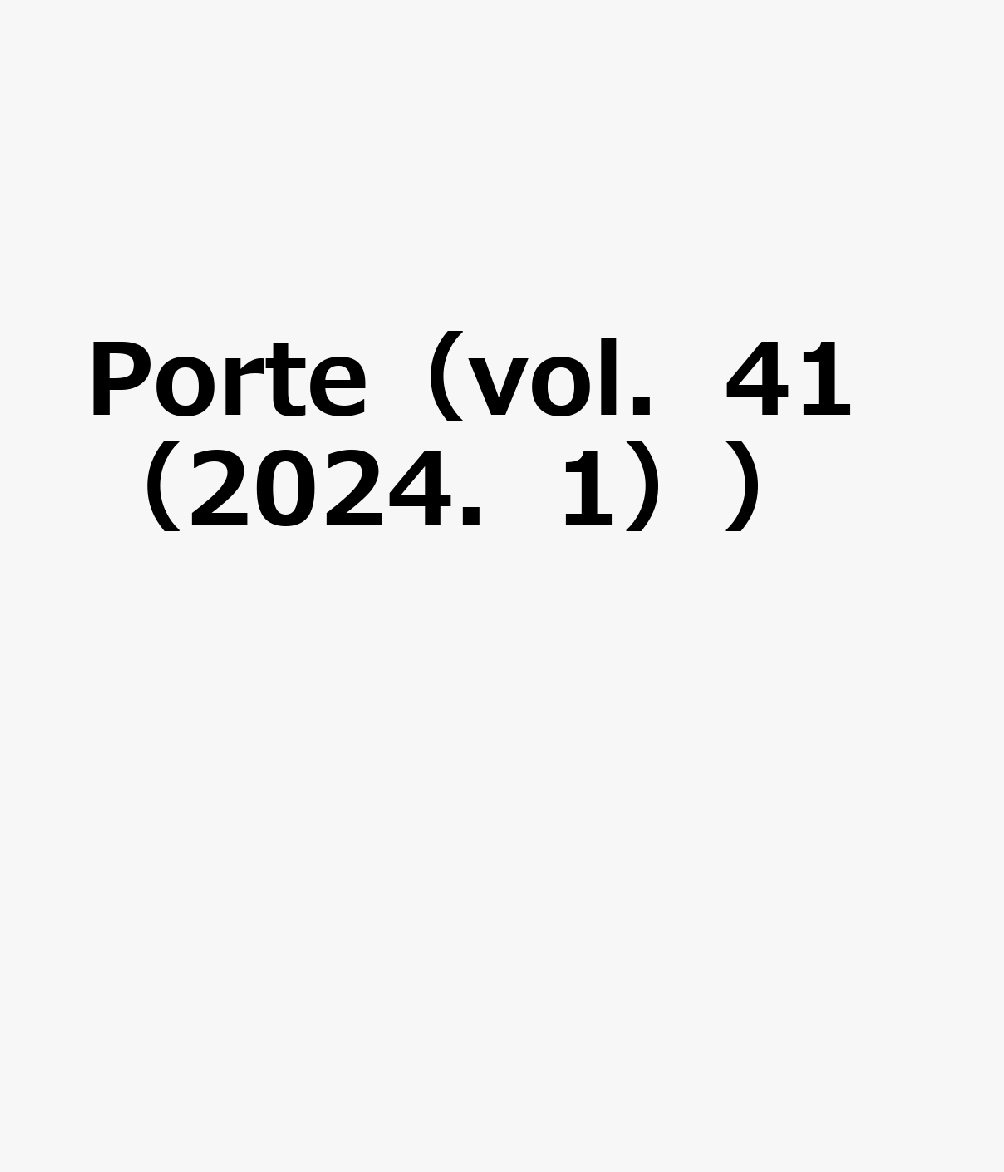 Porte（vol．41（2024．1））