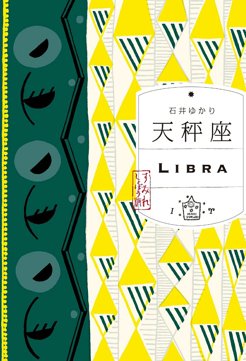 天秤座 （すみれ書房版）