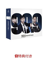 【ポストカード3枚セット付】99.9-刑事専門弁護士ーDVD-BOX