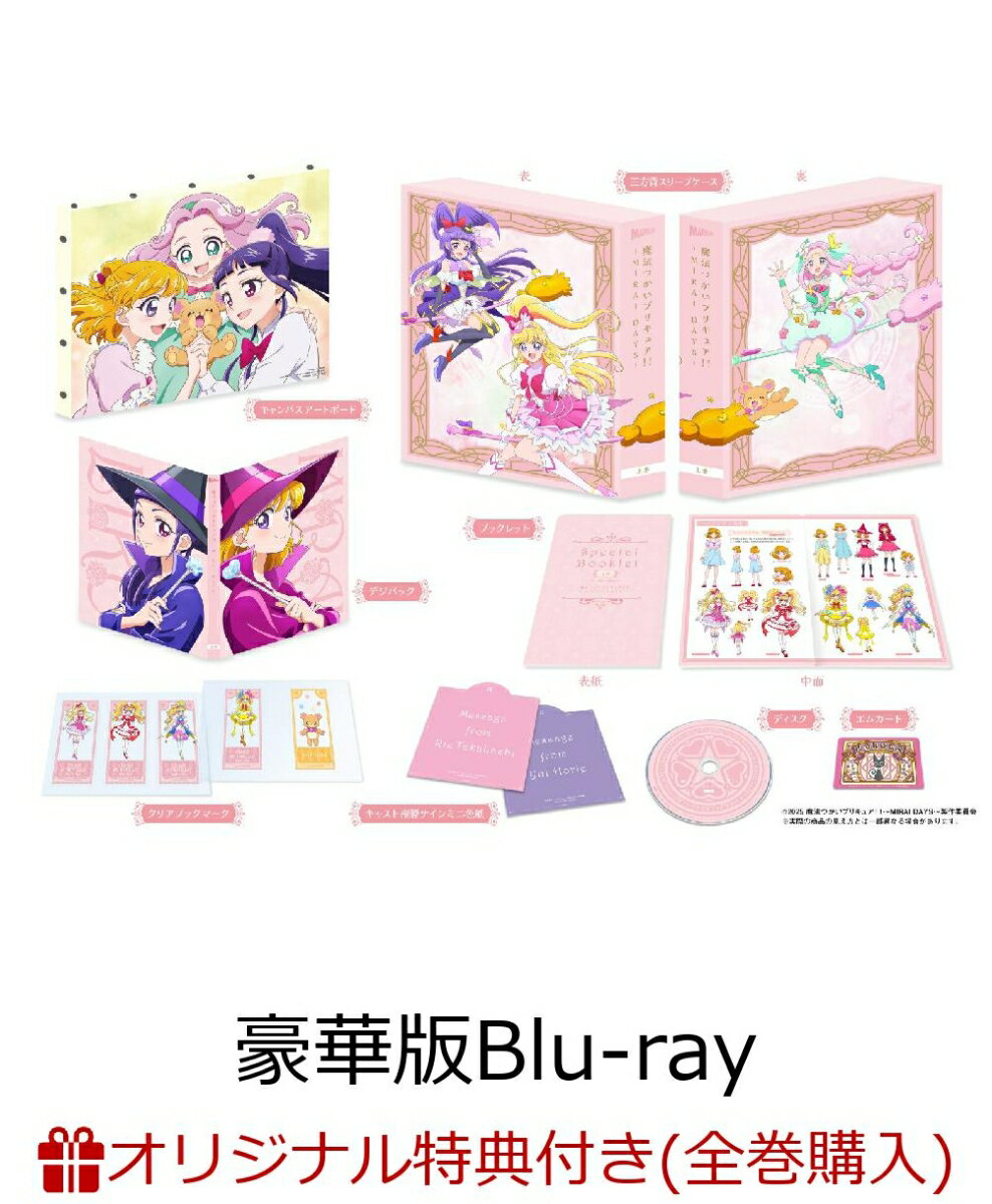 【楽天ブックス限定全巻購入特典】魔法つかいプリキュア！！～MIRAI DAYS～ 豪華版 上巻【Blu-ray】(新規描き下ろしA5キャラファイングラフ（キュアミラクル）+アクリルキーホルダー3個セット(75mm×75mm内))のサムネイル
