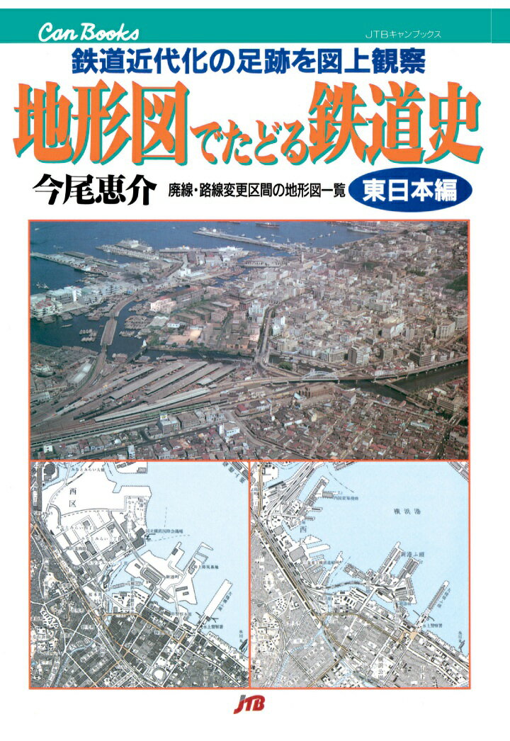 【POD】地形図でたどる鉄道史 東日本編