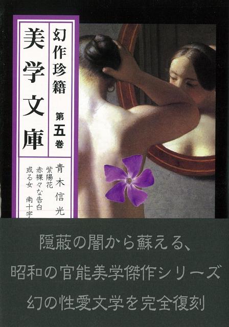 【バーゲン本】幻作珍籍美学文庫　第五巻