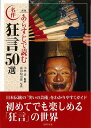 【バーゲン本】新版 あらすじで読む名作狂言50選 小林 貢 他