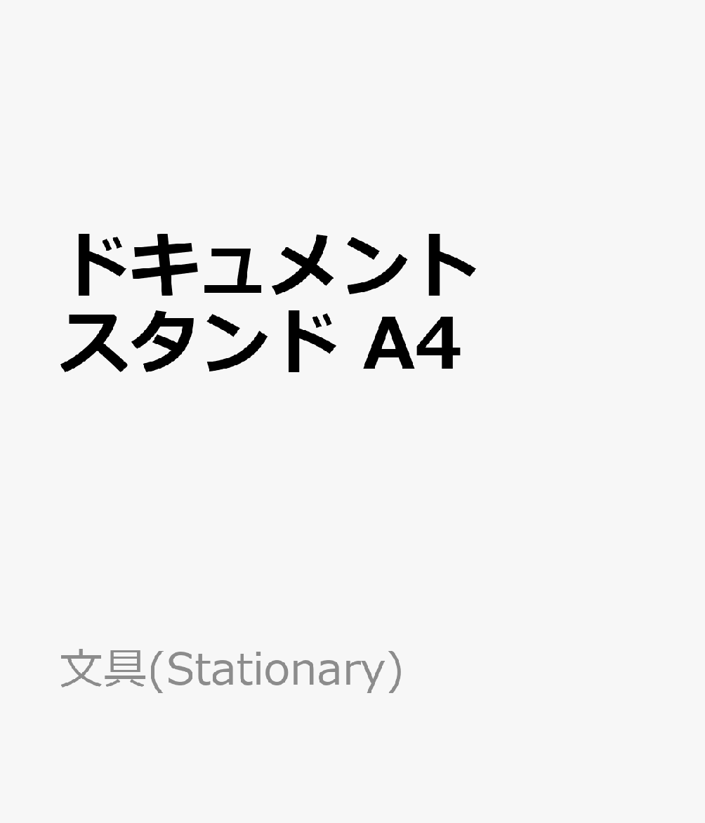 ドキュメントスタンド　A4 バッグ・ケース （文具(Stationary)）