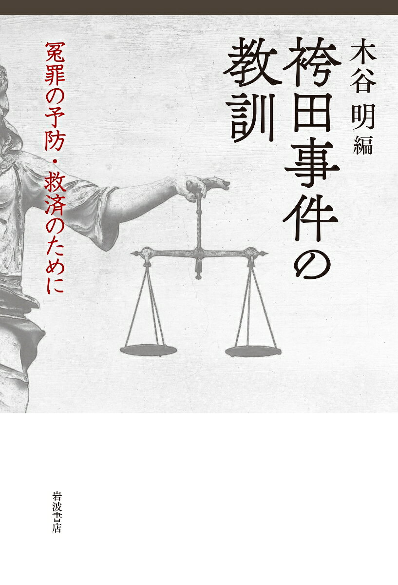 袴田事件の教訓 冤罪の予防・救済のために