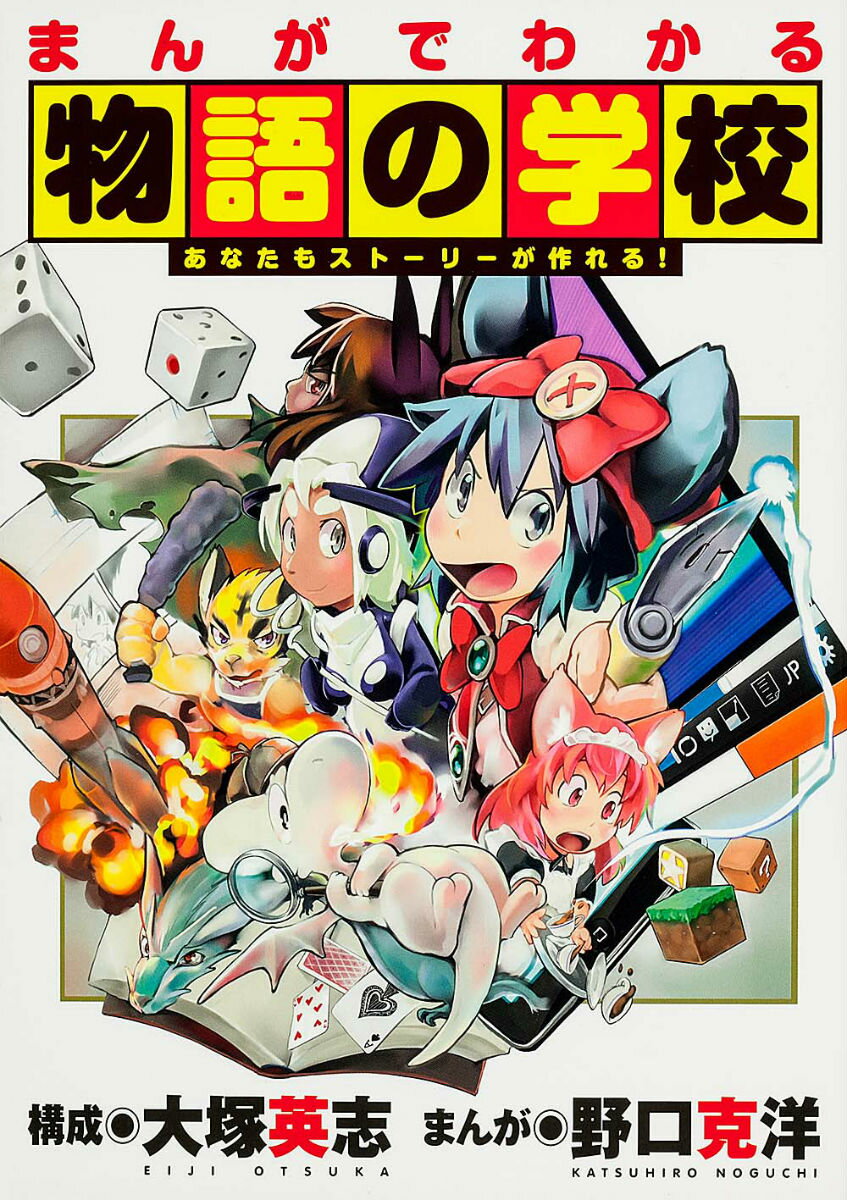 まんがでわかる物語の学校