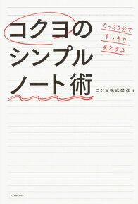 たった1分ですっきりまとまる　コクヨのシンプルノート術 [ コクヨ株式会社 ]