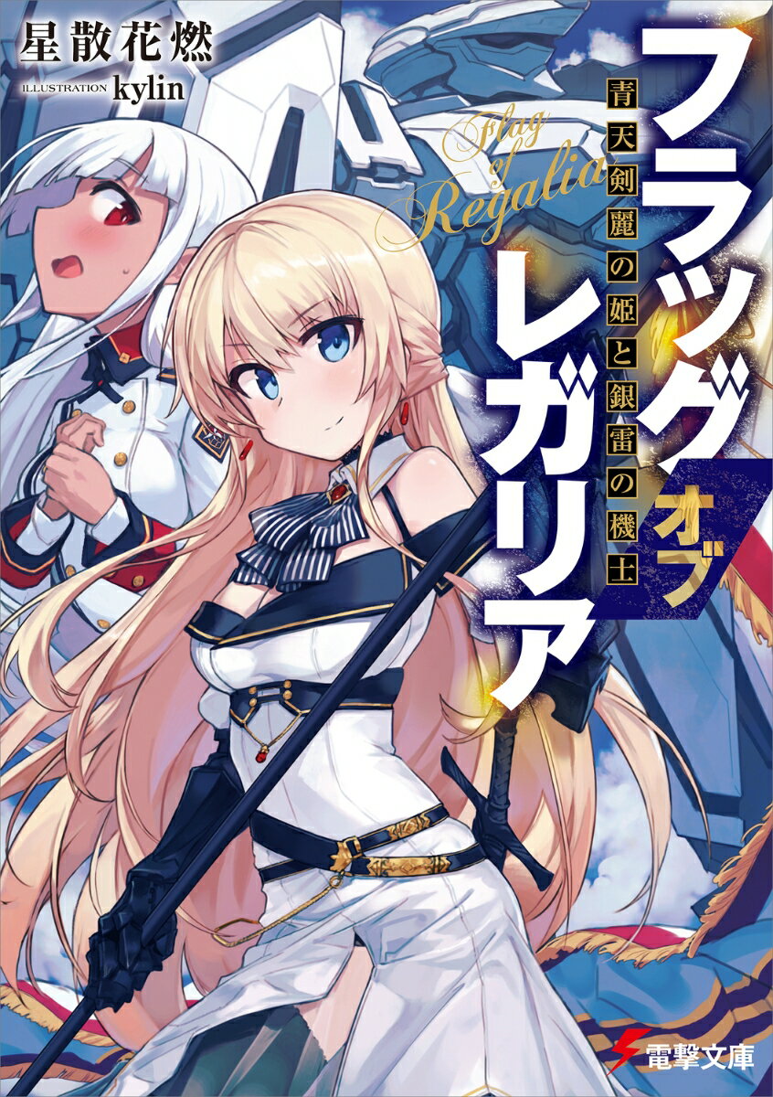 フラッグ オブ レガリア 青天剣麗の姫と銀雷の機士（1）