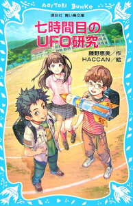 七時間目のUFO研究