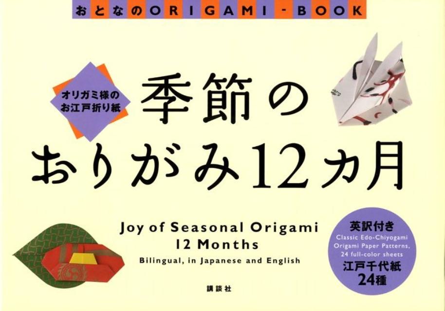 オリガミ様のお江戸折り紙　季節のおりがみ12ヵ月