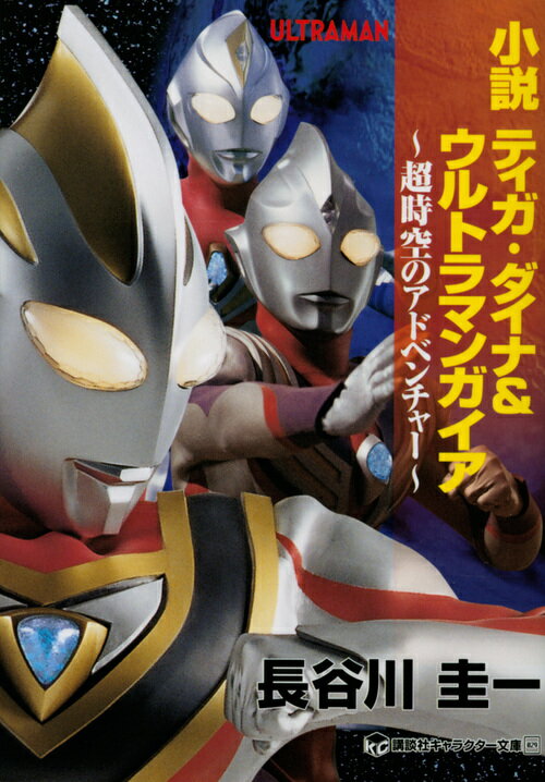 小説　ティガ・ダイナ＆ウルトラマンガイア　超時空のアドベンチャー