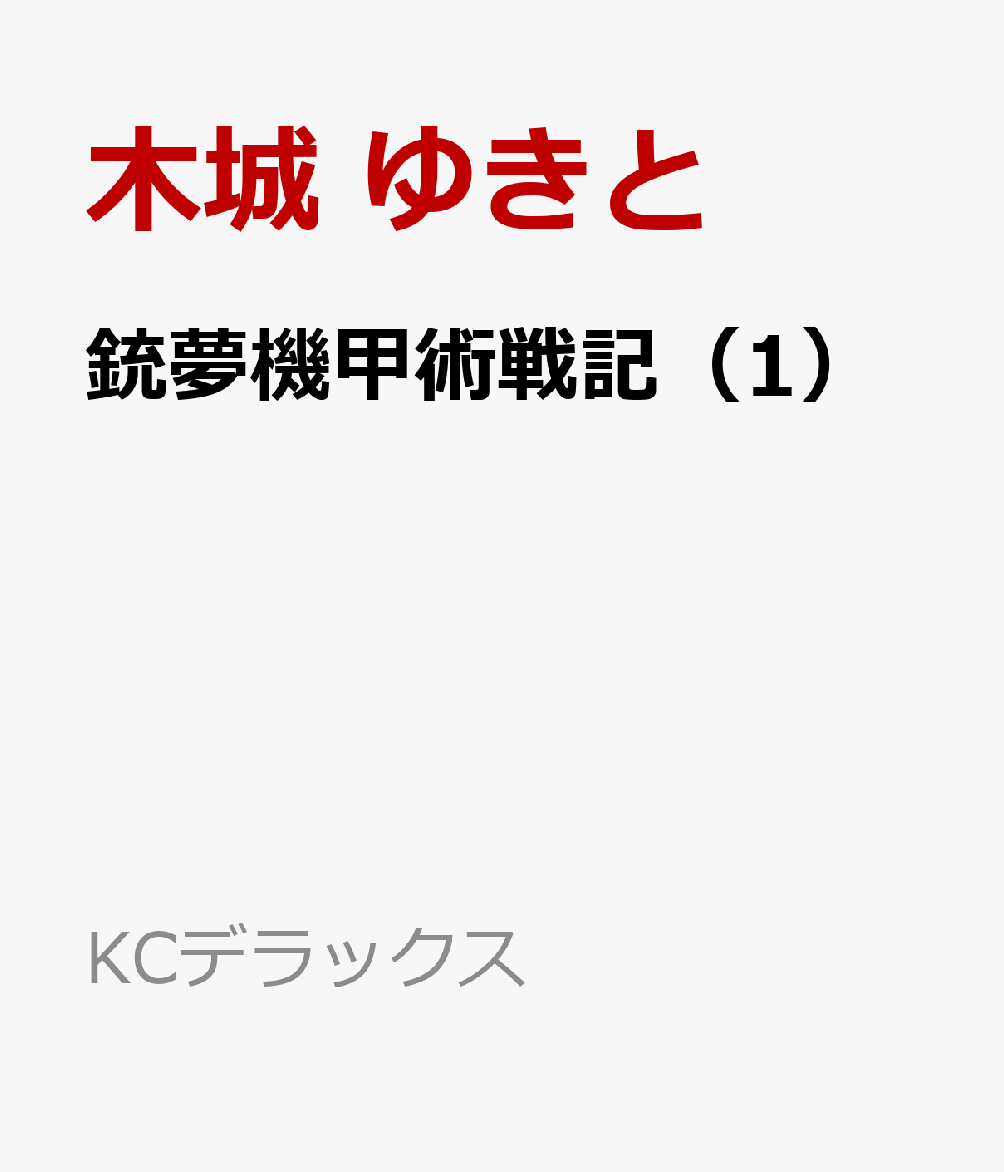 銃夢機甲術戦記（1） 表紙