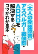 〈大人の発達障害〉アスペルガー症候群・ADHDを解決するコツがわかる本