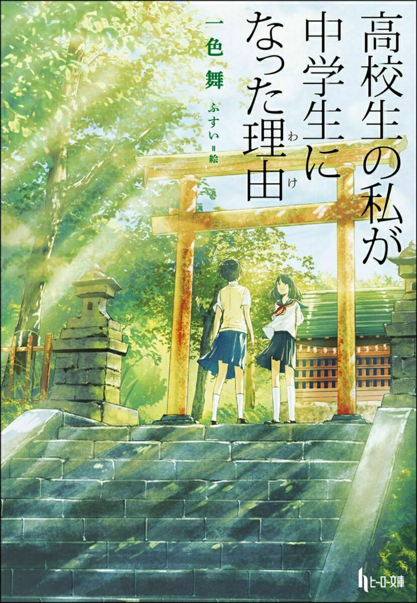 高校生の私が中学生になった理由