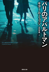 パリのアパルトマン （集英社文庫(海外)） [ ギヨーム・ミュッソ ]