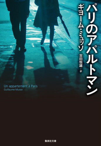 パリを舞台にしたフレンチミステリーおすすめ小説10選！「パリのアパルトマン」「モルグ街の殺人」など名作をご紹介の表紙